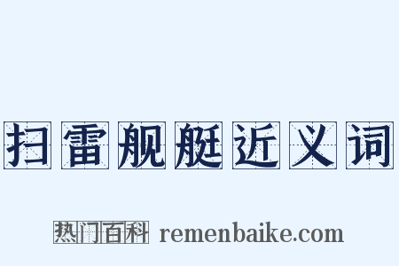 扫雷舰艇近义词是什么意思的图片